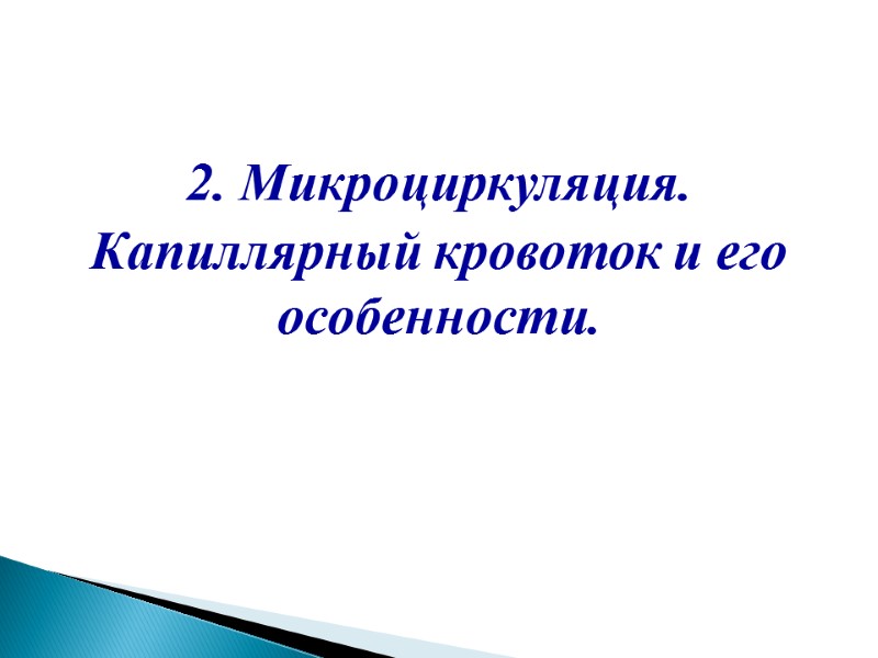 2. Микроциркуляция.  Капиллярный кровоток и его особенности.